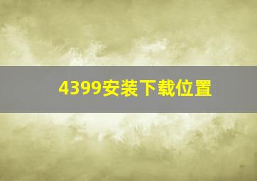 4399安装下载位置