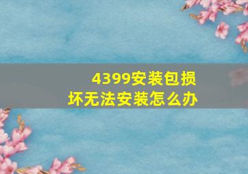 4399安装包损坏无法安装怎么办