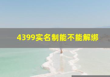 4399实名制能不能解绑