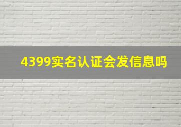 4399实名认证会发信息吗