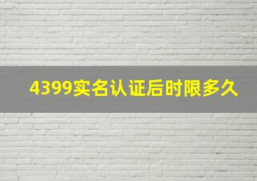 4399实名认证后时限多久