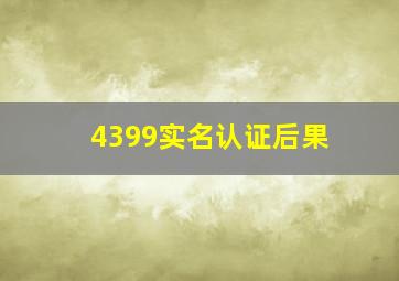 4399实名认证后果