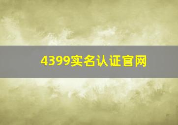 4399实名认证官网