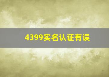 4399实名认证有误