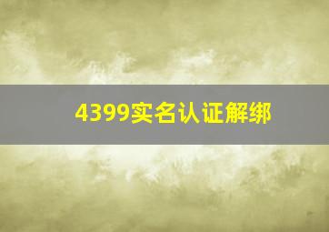 4399实名认证解绑