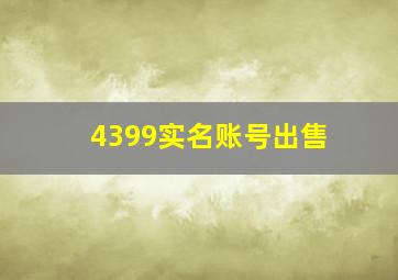 4399实名账号出售