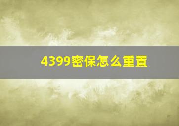 4399密保怎么重置