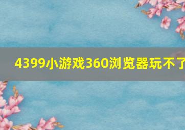 4399小游戏360浏览器玩不了