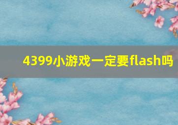 4399小游戏一定要flash吗