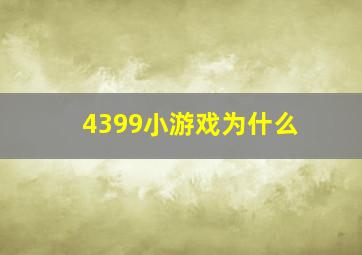 4399小游戏为什么