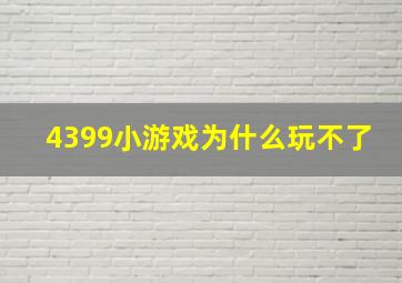 4399小游戏为什么玩不了