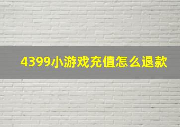 4399小游戏充值怎么退款