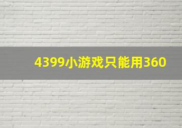 4399小游戏只能用360