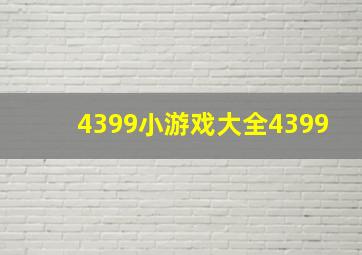 4399小游戏大全4399