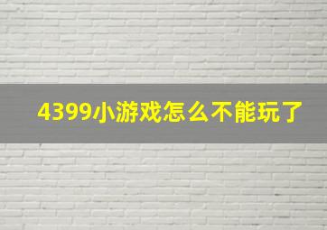 4399小游戏怎么不能玩了