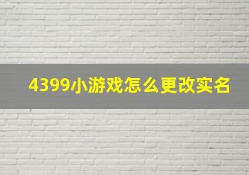 4399小游戏怎么更改实名