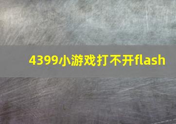 4399小游戏打不开flash