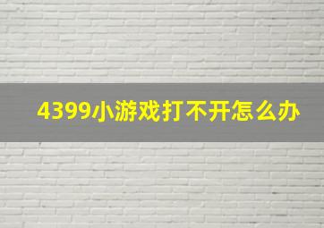 4399小游戏打不开怎么办