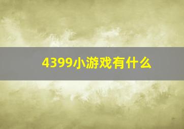 4399小游戏有什么