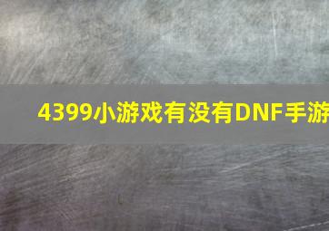 4399小游戏有没有DNF手游