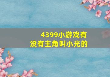 4399小游戏有没有主角叫小光的