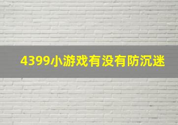 4399小游戏有没有防沉迷