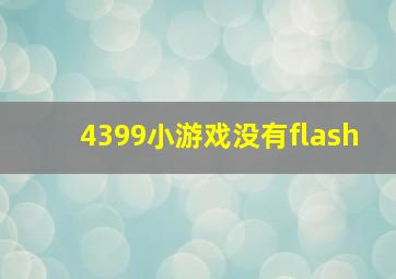 4399小游戏没有flash