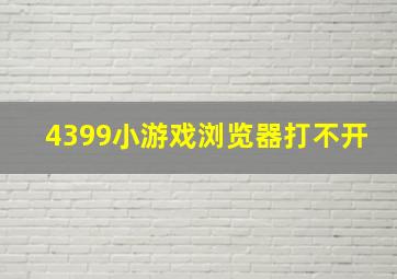 4399小游戏浏览器打不开