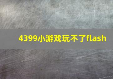 4399小游戏玩不了flash