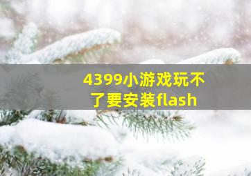 4399小游戏玩不了要安装flash