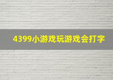 4399小游戏玩游戏会打字