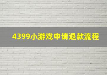 4399小游戏申请退款流程