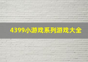 4399小游戏系列游戏大全