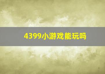 4399小游戏能玩吗