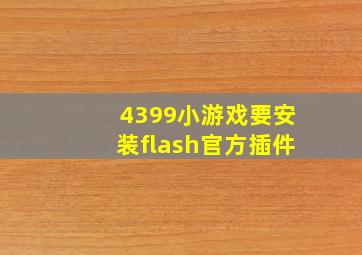 4399小游戏要安装flash官方插件