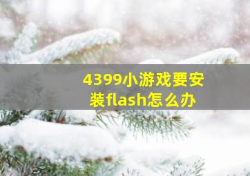 4399小游戏要安装flash怎么办