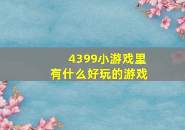 4399小游戏里有什么好玩的游戏