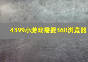 4399小游戏需要360浏览器