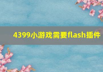 4399小游戏需要flash插件