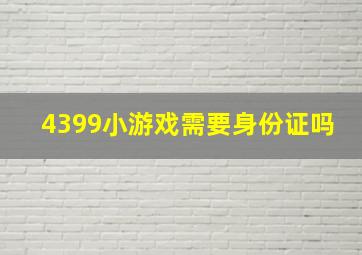 4399小游戏需要身份证吗