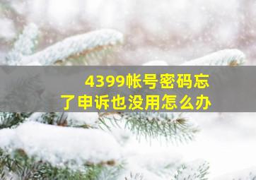 4399帐号密码忘了申诉也没用怎么办