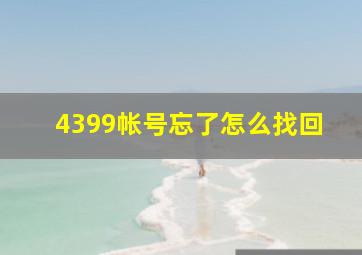 4399帐号忘了怎么找回