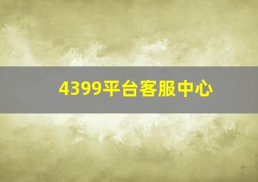 4399平台客服中心