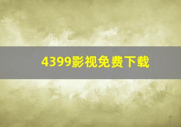 4399影视免费下载