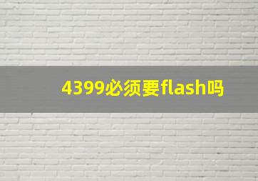 4399必须要flash吗