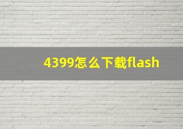 4399怎么下载flash