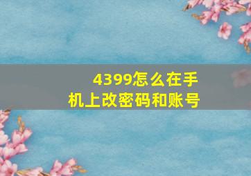 4399怎么在手机上改密码和账号