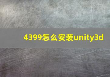 4399怎么安装unity3d