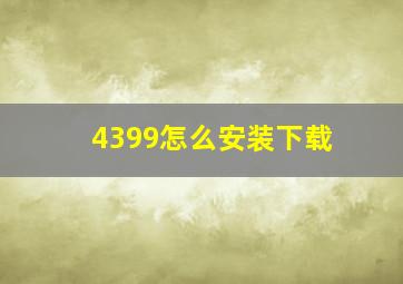 4399怎么安装下载