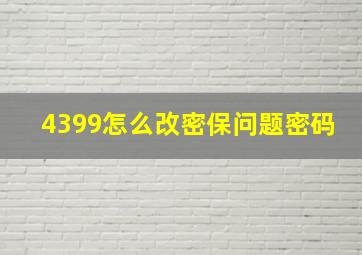 4399怎么改密保问题密码